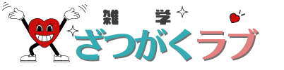 毎日脳トレ雑学クイズ -雑学ラブ-