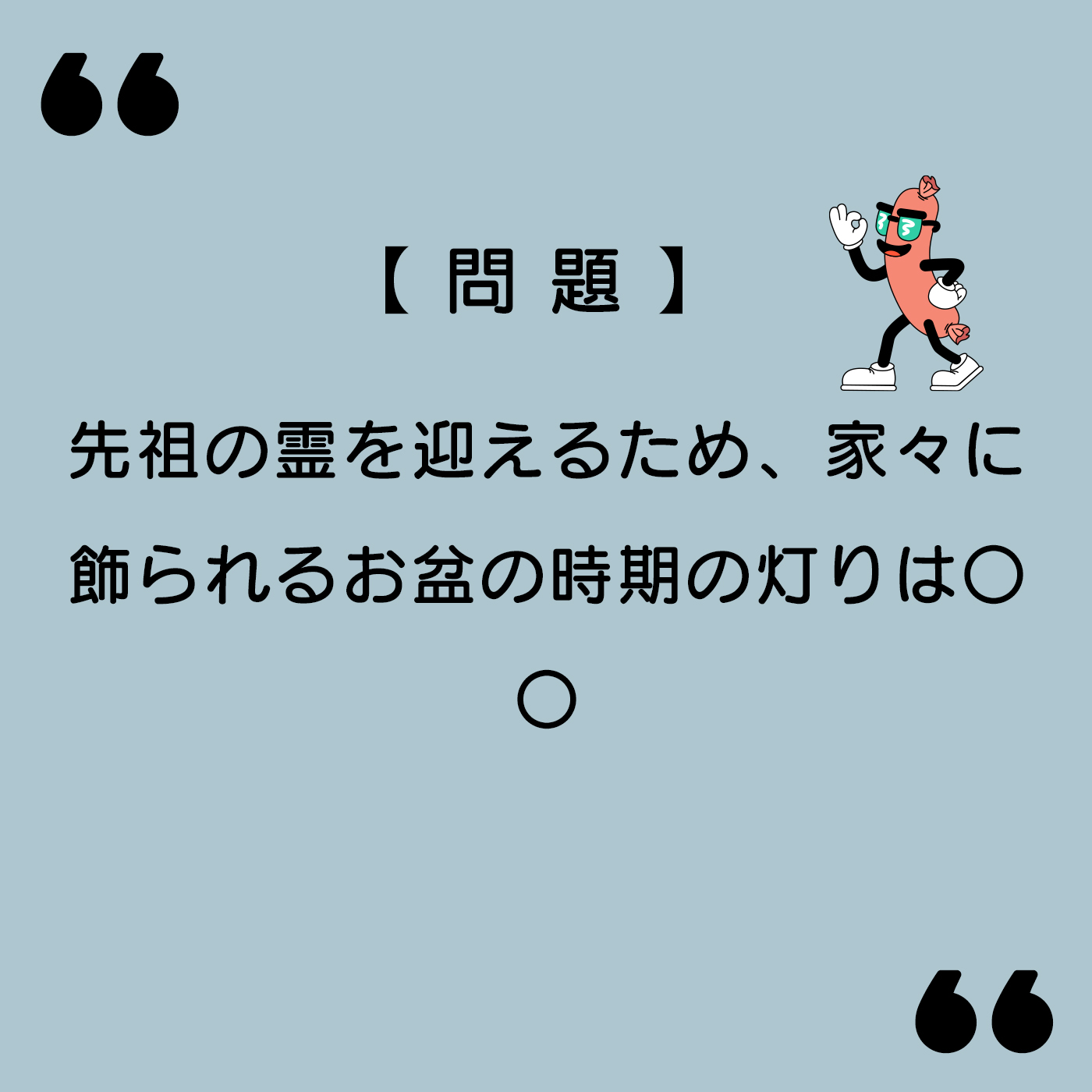 【雑学問題】先祖の霊を迎えるため、家々に飾られるお盆の時期の灯りは〇〇|【雑学ラブ】脳トレ雑学クイズ
