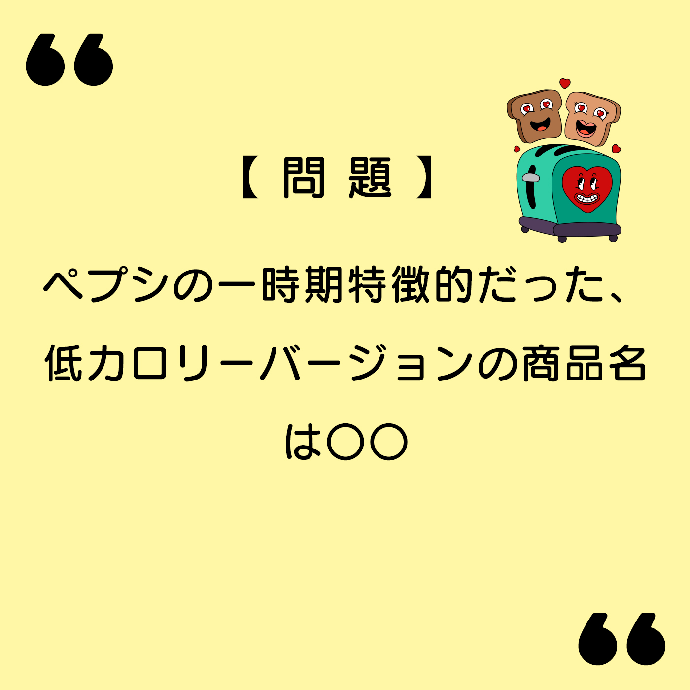 【雑学問題】ペプシの一時期特徴的だった、低カロリーバージョンの商品名は〇〇|【雑学ラブ】脳トレ雑学クイズ