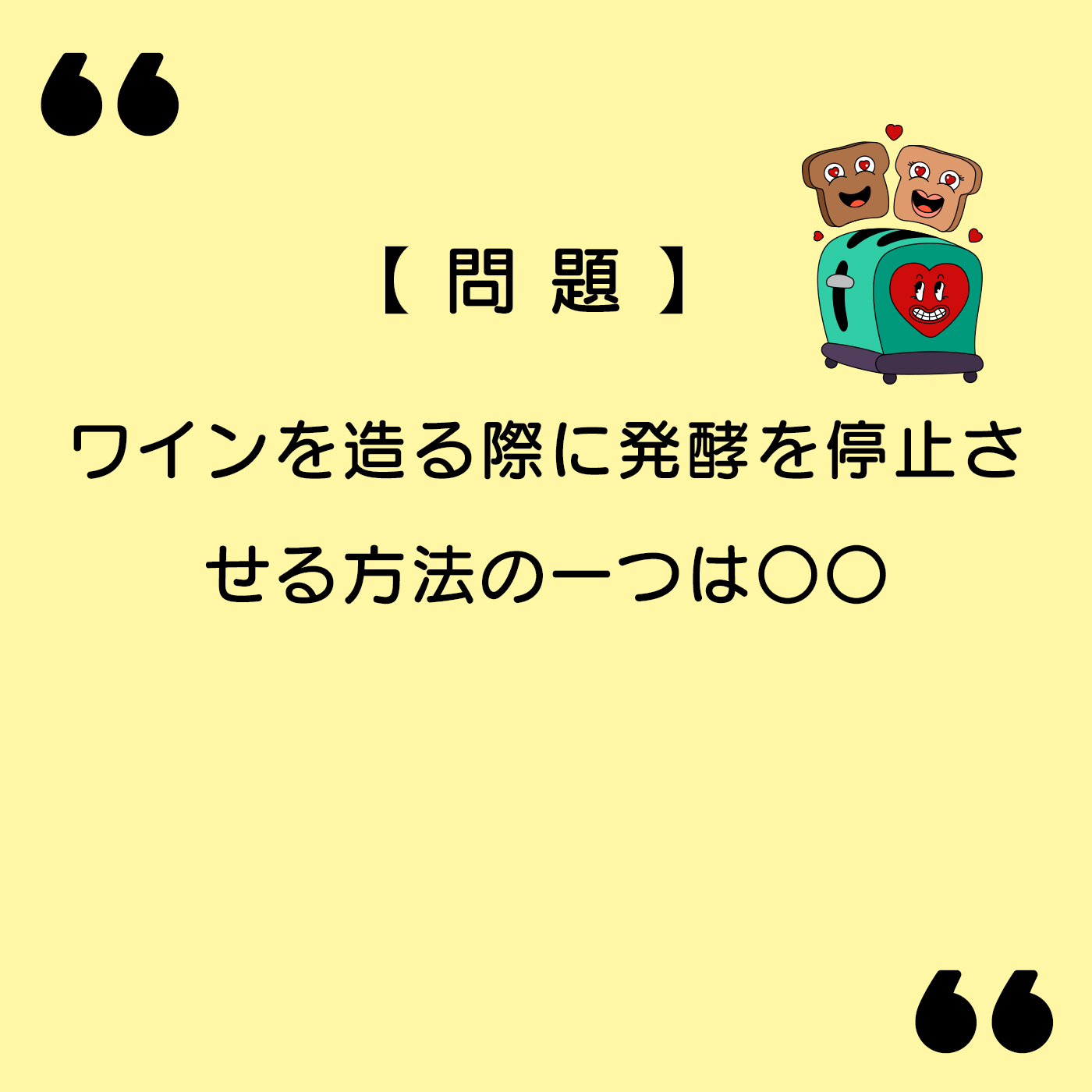 【雑学問題】ワインを造る際に発酵を停止させる方法の一つは〇〇｜【雑学ラブ】脳トレ雑学クイズ