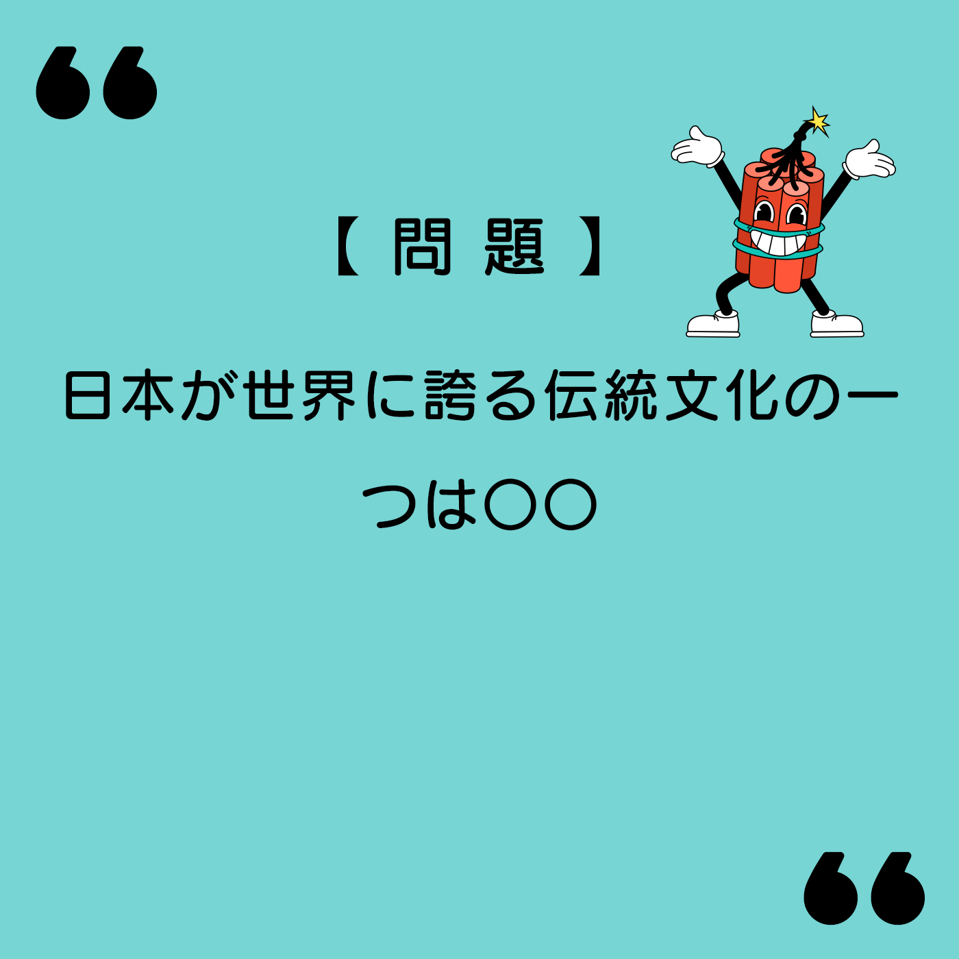 【雑学問題】日本が世界に誇る伝統文化の一つは〇〇|【雑学ラブ】脳トレ雑学クイズ